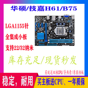 华硕/技嘉H61/B75/H81/B85全集成VGA小板，送双核CPU/一年质保
