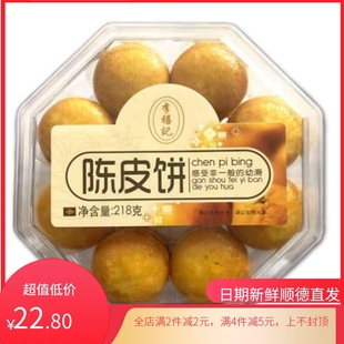 顺德李禧记陈皮饼218g礼盒装，点心广东特产手信传统糕下午茶零食