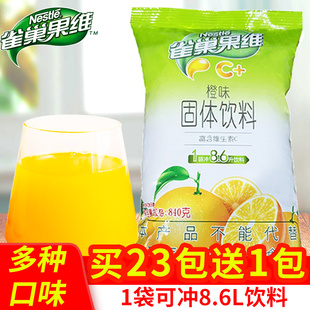 雀巢果维c甜橙味840g橙汁粉固体，冲饮冲泡饮料速溶浓缩果汁粉商用