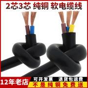 国标纯铜二芯电缆RVV2芯3芯护套线1.5/2.5/4平方三芯电线软电源线
