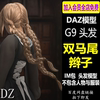 daz3d头发模型g9女性，双马尾辫子发型im包设计素材daz3dstudio