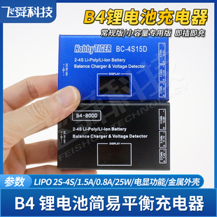 B4航模锂电池平衡充电器BC4S/800D/2/3/4S数显屏电显金属铝壳LIPO