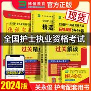 博傲教育2024护士职业资格考试初级护师关永俊过关精点护考随身记护资口袋书护考历年真题习题资料备考宝典博鳌护考博傲过关经典