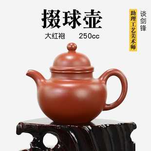 谈锋 宜兴原矿大红袍紫砂壶掇球壶名家纯手工泡茶壶茶具 250cc