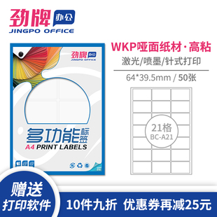 劲牌a4不干胶打印纸圆角分切21格64*39.5mm空白内切割亚光面标签贴纸激光喷墨打印背胶纸哑面白色书写纸