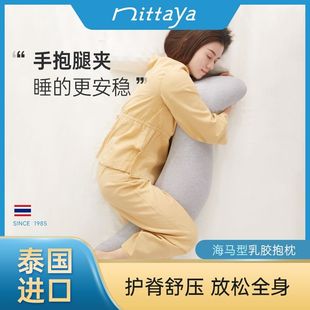 nittaya泰国进口天然乳胶，海马抱枕靠枕，男女朋友床上睡觉夹腿枕头