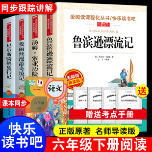 鲁滨逊漂流记六年级下册必读的课外书4册快乐读书吧原著完整版小学生鲁滨孙爱丽丝梦游仙境漫游奇境尼尔斯骑鹅旅行汤姆索亚历险记