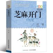 芝麻开门书正版图书五年级六年级江苏少儿6-7-8-10-12岁读物 祁智著 长江（湖北）少年儿童出版社百年百部中国儿童文学