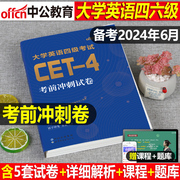 2024年6月大学英语四级六级考前冲刺模拟试卷cet4考试四六级历年真题库卷子24备考词汇书资料阅读闪过全真试题及超详解练习46刷题6