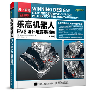 当当网 乐高机器人EV3设计与竞赛指南（第2版） 美James Jeffrey Troba 人民邮电出版社 正版书籍