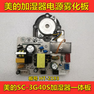 美的加湿器主板SC-3G40S电源板雾化板一体板美的加湿器维修配件