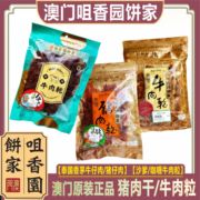 澳门特产手信咀香园饼家沙爹咖喱牛肉粒泰国香茅牛仔肉黑椒猪肉干