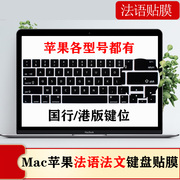 适用Mac苹果Macbook12/air/15/13.3/pro/14/13/16法文/法语键盘膜