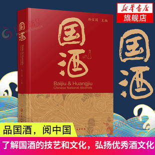 国酒酒文化书稻香酒香型分类特点名酒故事科普品酒的书酒经白酒黄酒知识鉴赏调酒酿造工艺配方大全图书籍凤凰新华书店