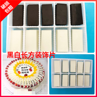 巧克力插片蛋糕装饰配件，黑白网状黑白，长方巧克力片生日蛋糕