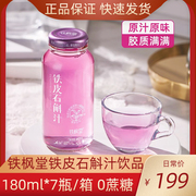 铁枫堂铁皮石斛汁180ml*7瓶/箱正宗雁荡山铁皮枫斗植物饮料真好喝