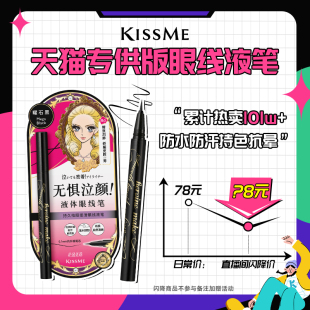 直播间闪降kissme眼线液笔 防水不易晕染持久卧蚕笔极细