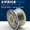 友邦焊锡丝0.8mm活性焊锡线sn63pba6337低熔点，高亮度(高亮度)500g
