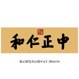 雍正御笔养心殿中正仁和书法，挂画匾额仿古名画字画茶楼书房装饰画