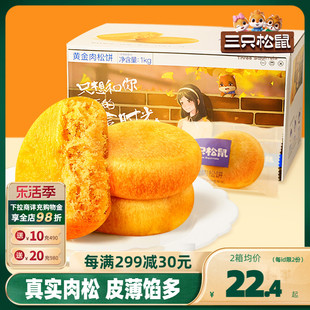 三只松鼠_黄金肉松饼1kg整箱早餐面包食品糕点心美食零食小吃