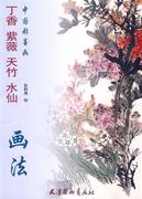 文 丁香紫薇天竹水仙画法 9787807385707 天津杨柳青画社12