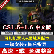 反恐精英CS1.5CS1.6中文版PC单机射击游戏 带机器人可局域网对战