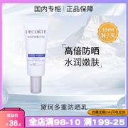 黛珂多重防晒隔离乳霜SPF50+保湿不油腻清爽防晒霜15g新版防水型