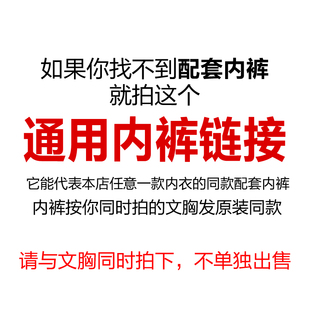 指定款文胸配套内裤不单卖指定款文胸配套内裤不单卖