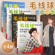 全4册 毛线球41+40+39+38 毛线球编织书毛线手工编织教程织毛衣教程零基础学手工编织书籍织毛衣的书棒针花样图解图案镂空花样