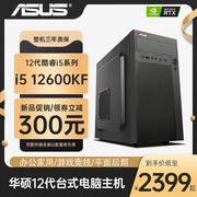 ASUS华硕12代i5 12400 12490F GTX1650企采家用办公集显主机PR剪辑游戏办公台式电脑主机设计师电脑DIY组装机