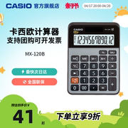 casio/卡西欧MX-120B商务办公太阳能大按键财务人事银行超市文具用品学生计算器计算机