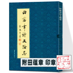 正版田蕴章诗文翰墨行书小楷