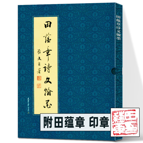 田蕴章毛笔楷书字帖