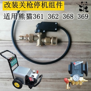 熊猫高压清洗机刷车泵PM361/368改装自动关停机控制器配件感应
