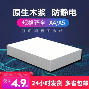 a4打印纸80g加厚复印纸80g木浆500张a5办公用纸70g单包学生用草稿纸100张白纸