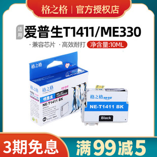 格之格T1411-T1414墨盒适用爱普生me33墨水me330彩色 me350 me350