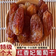 红香妃王超大(王超大)葡萄干农家，新货新疆特产，自然风干玫瑰香提子干500g