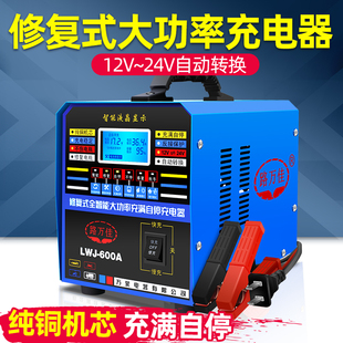 汽车电瓶充电器12V24V伏通用大功率纯铜智能修复自停蓄电池充电机