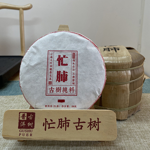 2022年忙肺古树茶云南普洱茶临沧四小龙忙肺古树纯料生茶茶饼200g