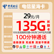 电信流量卡4g5G手机卡电信星海卡电信万象卡纱灯卡上网卡电话卡