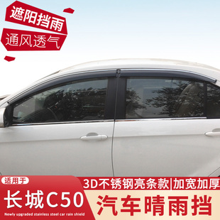 适用于长城c50晴雨挡改装专用车窗雨眉防雨条c50遮雨挡板装饰配件