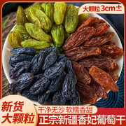 新疆葡萄干红绿香妃王特大超大黑加仑大颗粒免洗吐鲁番干果特产
