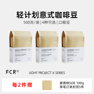 FCR意式咖啡豆拼配SOE云南巴西新鲜烘焙特浓香醇可现磨粉500g