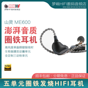 山灵me600定制五单元，圈铁发烧hifi入耳式耳机高保真有线音乐耳塞