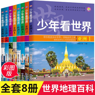 正版少年看世界全8册小学生人文地理启蒙世界地理儿童科普类读物 少儿大百科全书6-8-12岁少儿百科全书小学生科学课外书籍 爱上阅