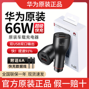 华为66W车载充电器超级快充车充mate60/50/40/p60/P50/P40/30pro+荣耀Nova9/8/7通用车充点烟器转换插头