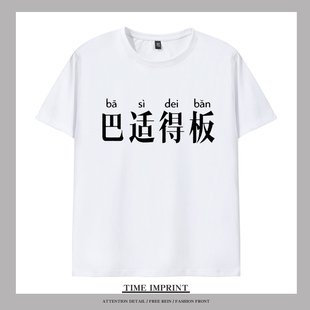 四川方言T恤短袖夏季体恤衫男女文字印花个性青少年打底衫定制diy
