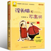 没头脑和不高兴注音版一年级阅读二年级课外书必读小学生课外书必读经典老师项链没头脑和不高兴任溶溶浙江少儿出版社正版