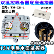 适用龙力电热水壶温控器开关烧水壶底座配件连接器耦合器TM-XD-1