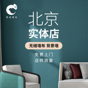 北京无缝墙布简约纯色卧室，无纺布蚕丝壁布背景墙壁纸包施工包料